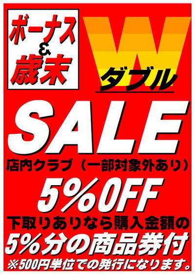 冬のボーナス歳末Wセール2013Ｖｅｒ.jpg
