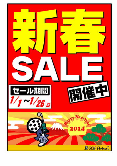 新春セールＰＯＰ　2014Ｖｅｒ.jpg