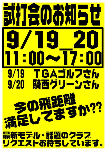 H27 8月　試打会案内店内1.jpg