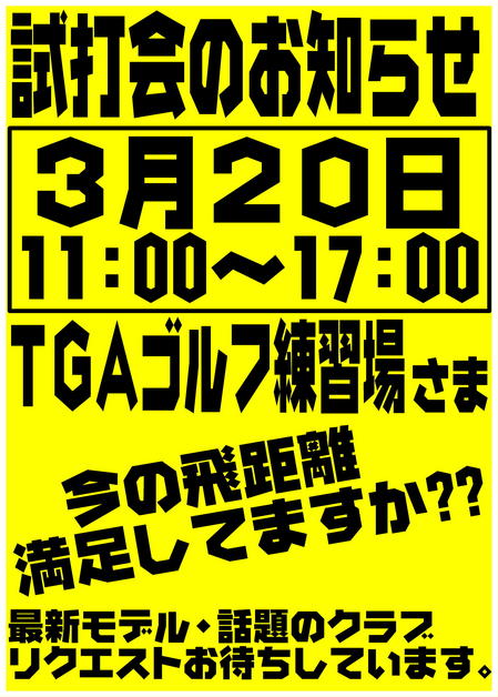 H28 3月　試打会案内店内.jpg