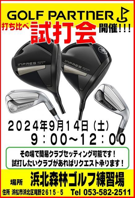 試打会のお知らせ