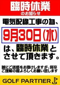 9/30の臨時休業ご案内