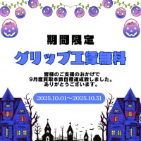 【期間限定】10月はグリップ交換工賃が無料！