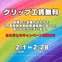 【当店LINE会員様限定】2月はグリップ交換工賃無料！