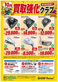 10月買取強化クラブ.jpg