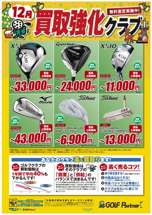 12月買取強化クラブ.jpgのサムネール画像