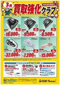 3月買取強化クラブ.jpg