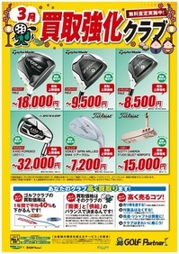 3月買取強化クラブ.jpgのサムネール画像