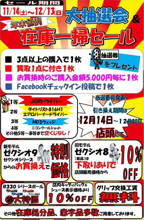 年末恒例大抽選会&在庫一掃セール.JPG