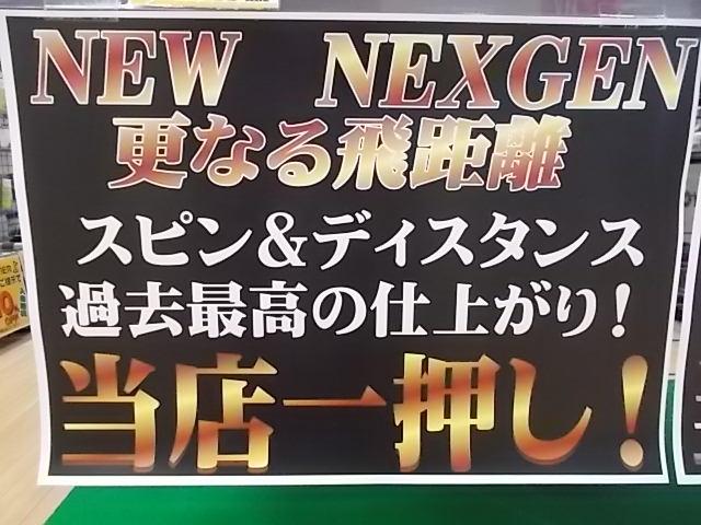 改めて！NEW NEXGENボールおすすめ！！