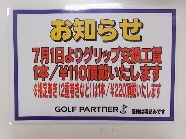 グリップ交換工賃変更のお知らせ
