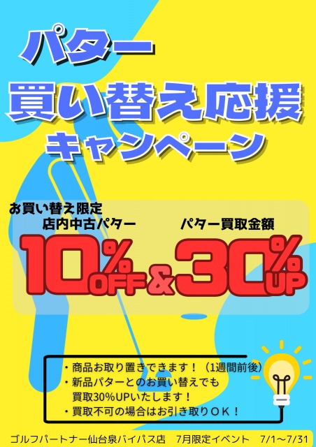 パター買い替え応援キャンペーン実施中!!