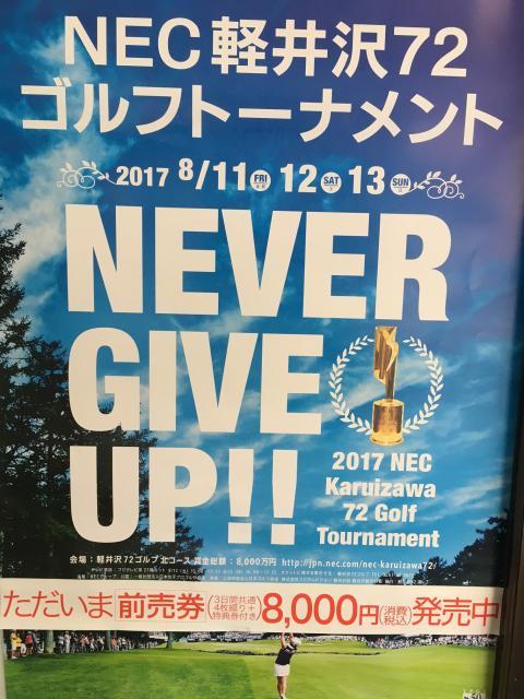 ＮＥＣ軽井沢７２ゴルフトーナメントの件
