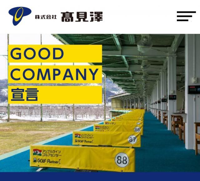 グッドカンパニーを目指す！