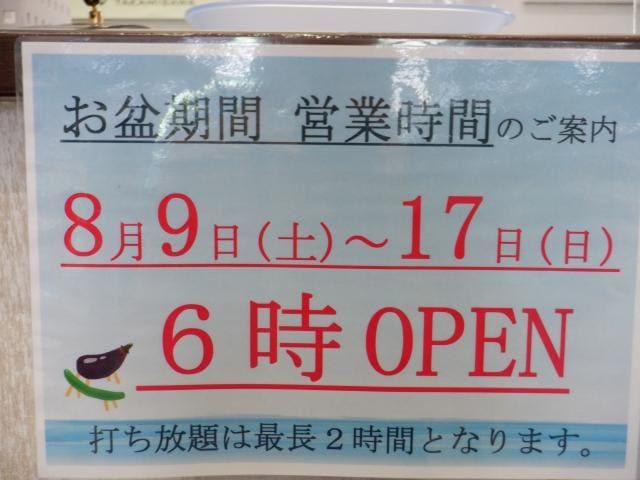 お盆期間の営業時間