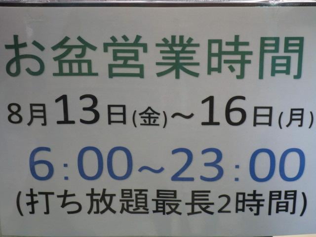 お盆営業時間について
