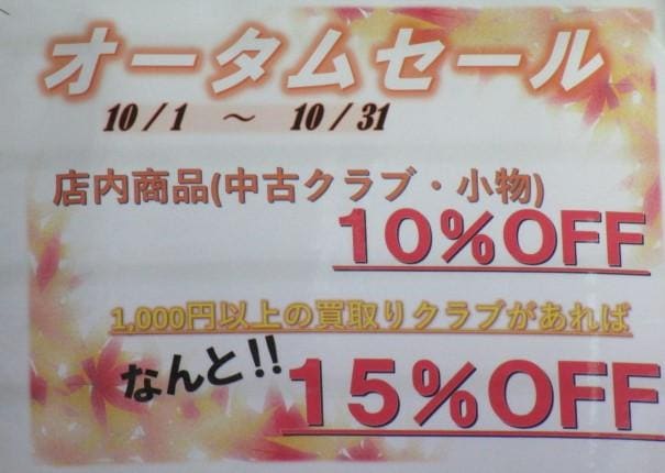 オータムセール開催中！