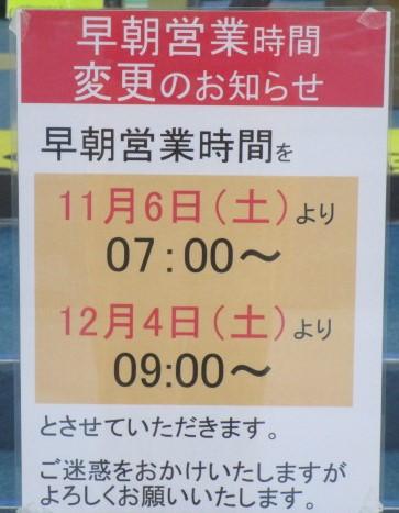 早朝営業時間変更のお知らせ