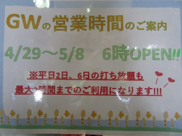 GWの営業時間