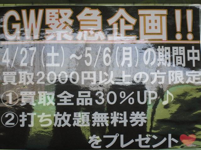 買取・買換えするなら　今‼