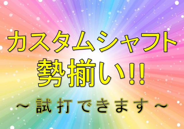 試打クラブ強化中！！