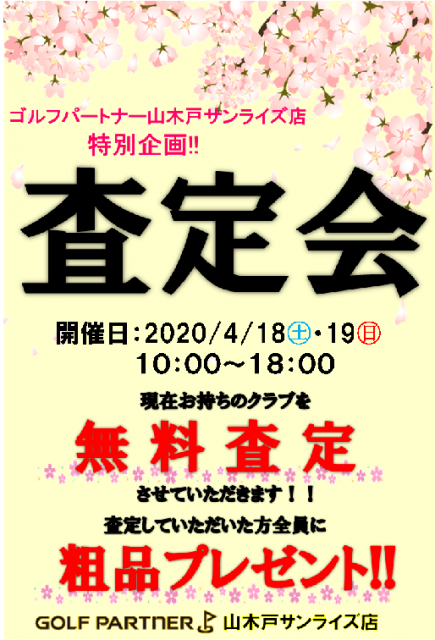 査定会のご案内