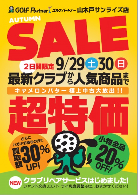 オータムセールのご案内!!