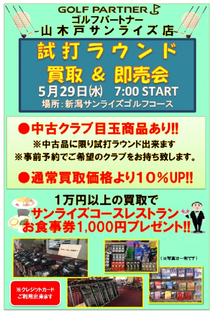 試打ラウンド買取&即売会