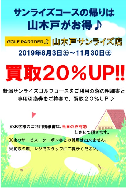 サンライズコースの帰りは山木戸がお得♪♪