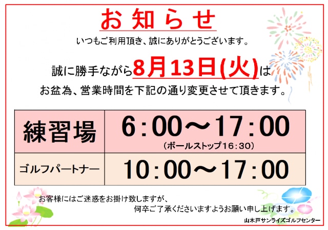 13日の営業時間変更のご案内