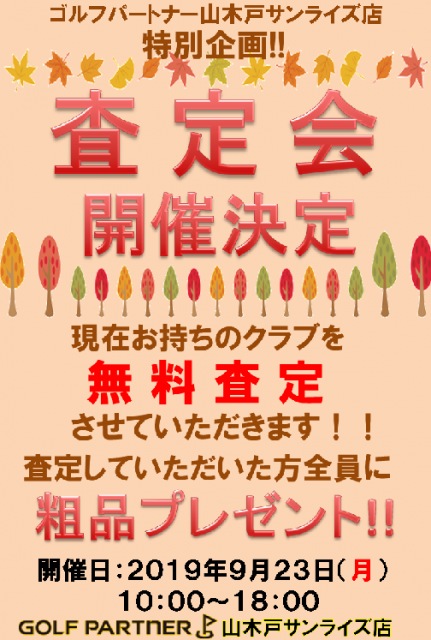 クラブ無料査定会!!