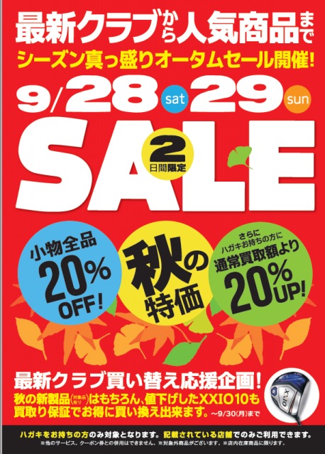 オータムセール！！