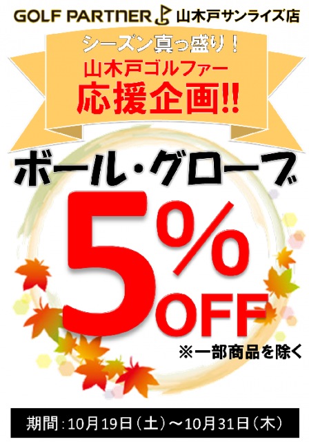 山木戸ゴルファー応援企画！！