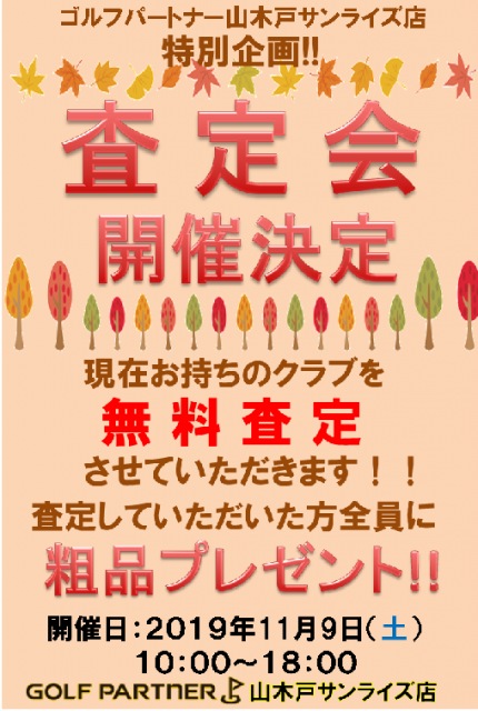 ～クラブ無料査定会のご案内～