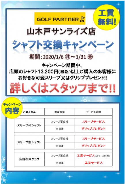 シャフト交換キャンペーン‼️