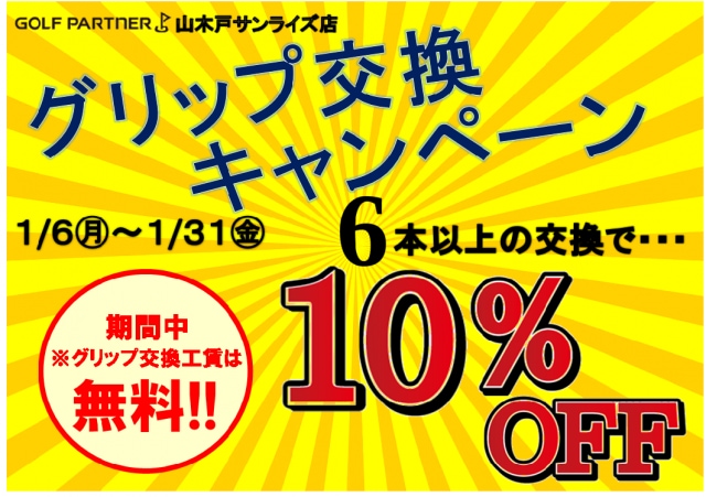 ✨グリップ交換キャンペーン✨