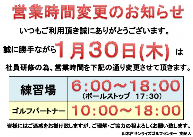 営業時間変更のお知らせ