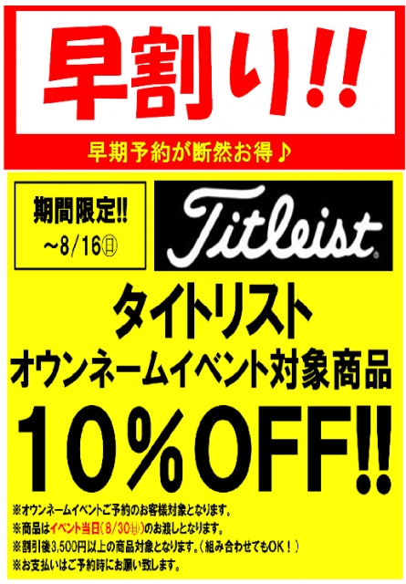タイトリスト オウンネームイベントのご案内