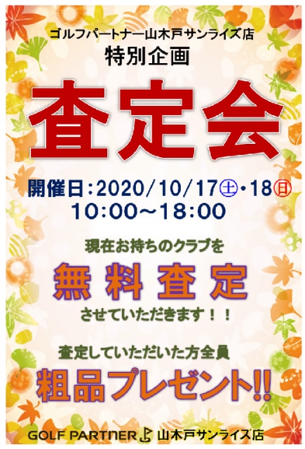 査定会のご案内