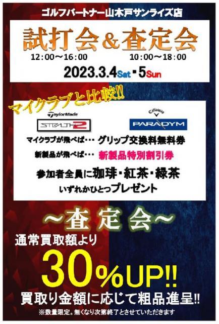 試打会&査定会のご案内