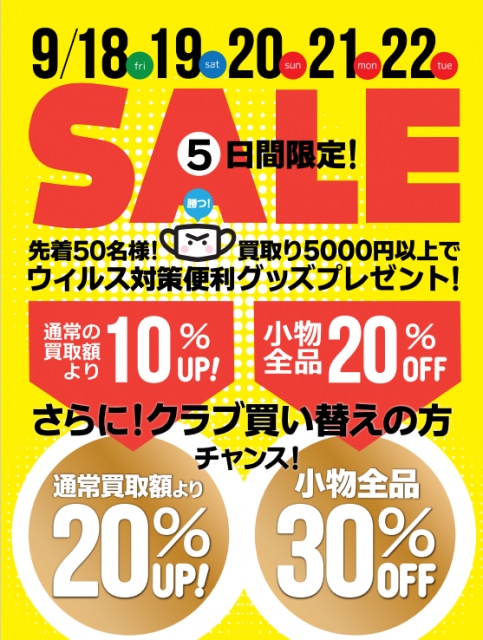 オータムセール！！