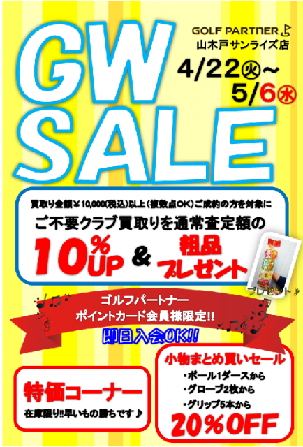 GWセール‼️