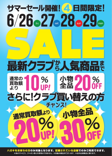 サマーセール