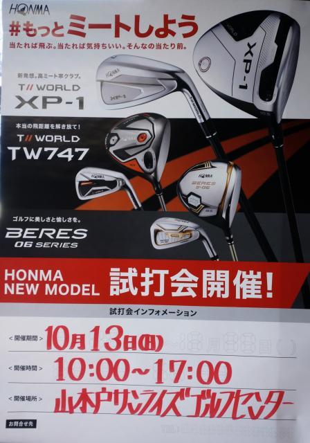 ホンマ試打会！！