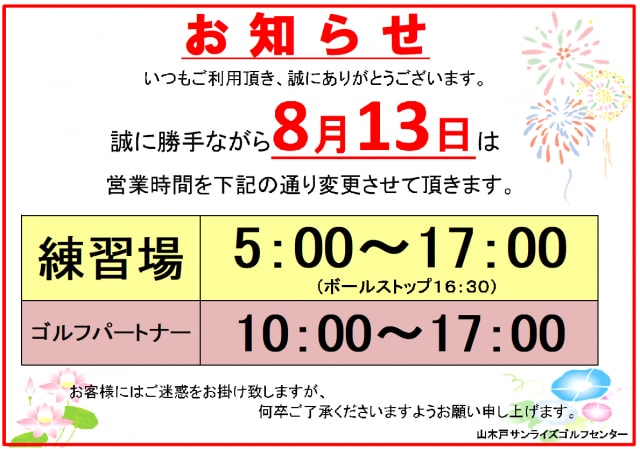 お盆の営業時間のご案内