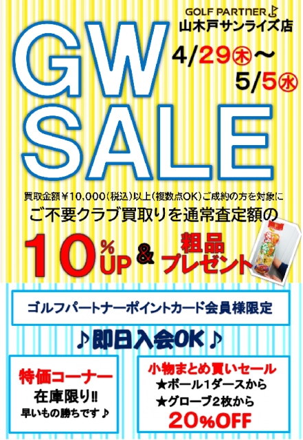 GWセールのご案内