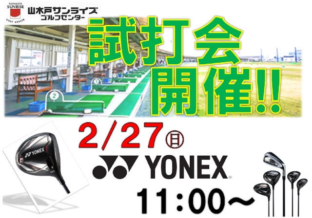 YONEX試打会のご案内