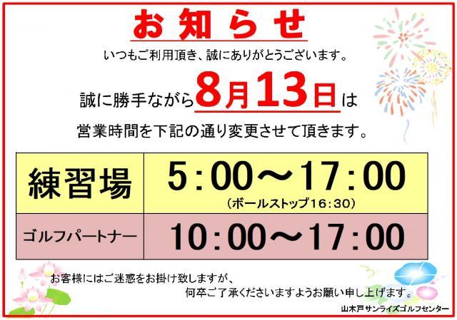 お盆の営業時間のご案内