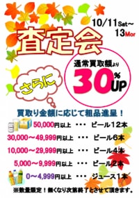 査定会のご案内