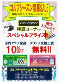 シーズン開幕セール開催のご案内